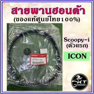 สายพานแท้ Scoopy-i (ตัวแรก) , ICON (ไอคอน) (KVY) สายพานแท้ศูนย์ฮอนด้า ศูนย์ไทย 100%