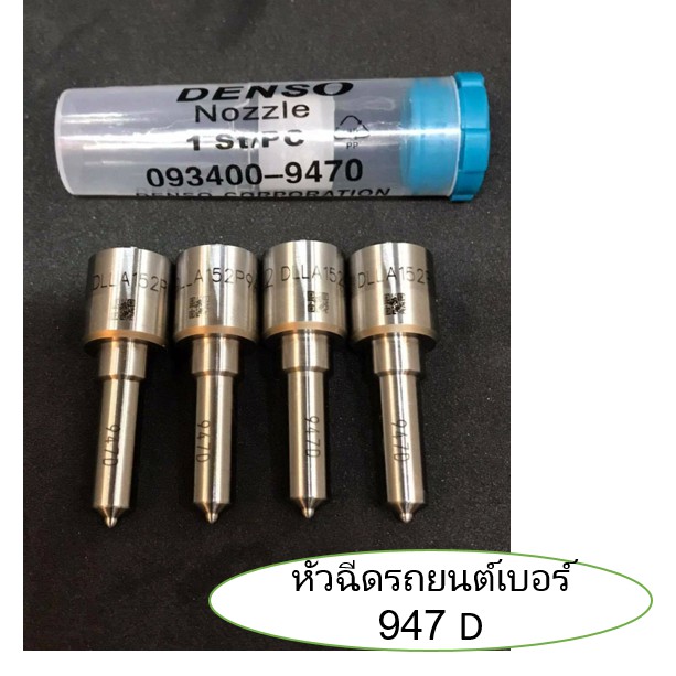 หัวฉีดรถยนต์เบอร์ 947 D 2500บาท