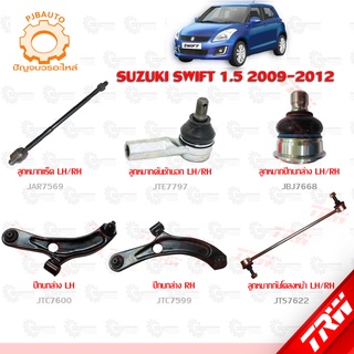 TRW ช่วงล่าง SUZUKI SWIFT 1.5 ปี 2009-2012 ลูกหมากแร็ค, ลูกหมากคันชักนอก, ลูกหมากกันโคลงหน้า, ลูกหมากปีกนกล่าง,ปีกนกล่าง