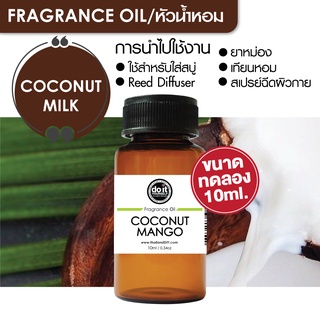 [10ml] FRAGRANCE OIL COCONUT MILK - หัวน้ำหอม กลิ่นกะทิ 10ml ขนาดทดลอง