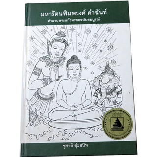 มหารัตนพิมพวงศ์ คำฉันท์ ตำนานพระแก้วมรกตฉบับสมบูรณ์ [ปกแข็ง] โดย ชูชาติ  ชุ่มสนิท