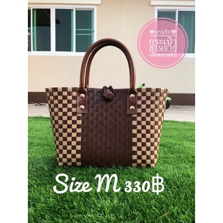 Sanruk กระเป๋าสานจากเส้นพลาสติก Handmade สีน้ำตาล/ครีมหวาย