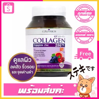 อาหารเสิรม Collarich Collagen Tripeptide Zinc 596 mg