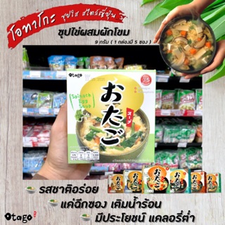 🔥ยกล่อง โอทาโกะ ซุปไข่ผสมผักโขม 9 กรัม x 5 ซอง ซุปกึ่งสำเร็จรูป สไตล์ญี่ปุ่น (6836)