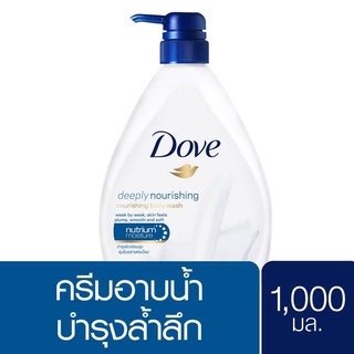 Dove Deeply Nourishing Body Wash โดฟ ดีพลี่ นูริชชิ่ง บอดี้ วอช ผลิตภัณฑ์ครีมอาบน้ำ 1 ลิตร