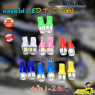 ราคาหลอดไฟรถยนต์ มอเตอร์ไซค์ T10 5 SMD ราคา1หลอด จัดส่งเร็ว