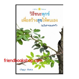 วิธีชนะทุกข์เพื่อสร้างสุขให้ตนเอง(ฉบับครอบครัว)