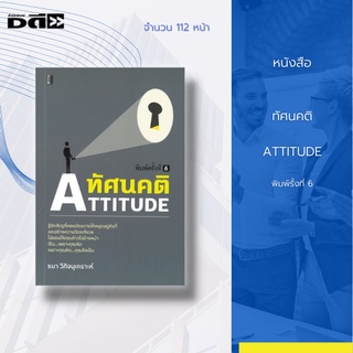 หนังสือ ทัศนคติ ATTITUDE [ จิตวิทยา พัฒนาตนเอง ความคิดและการคิด ความลับของบัวพ้นน้ำ การรู้จักชีวิต การรู้จักตัวเอง ]