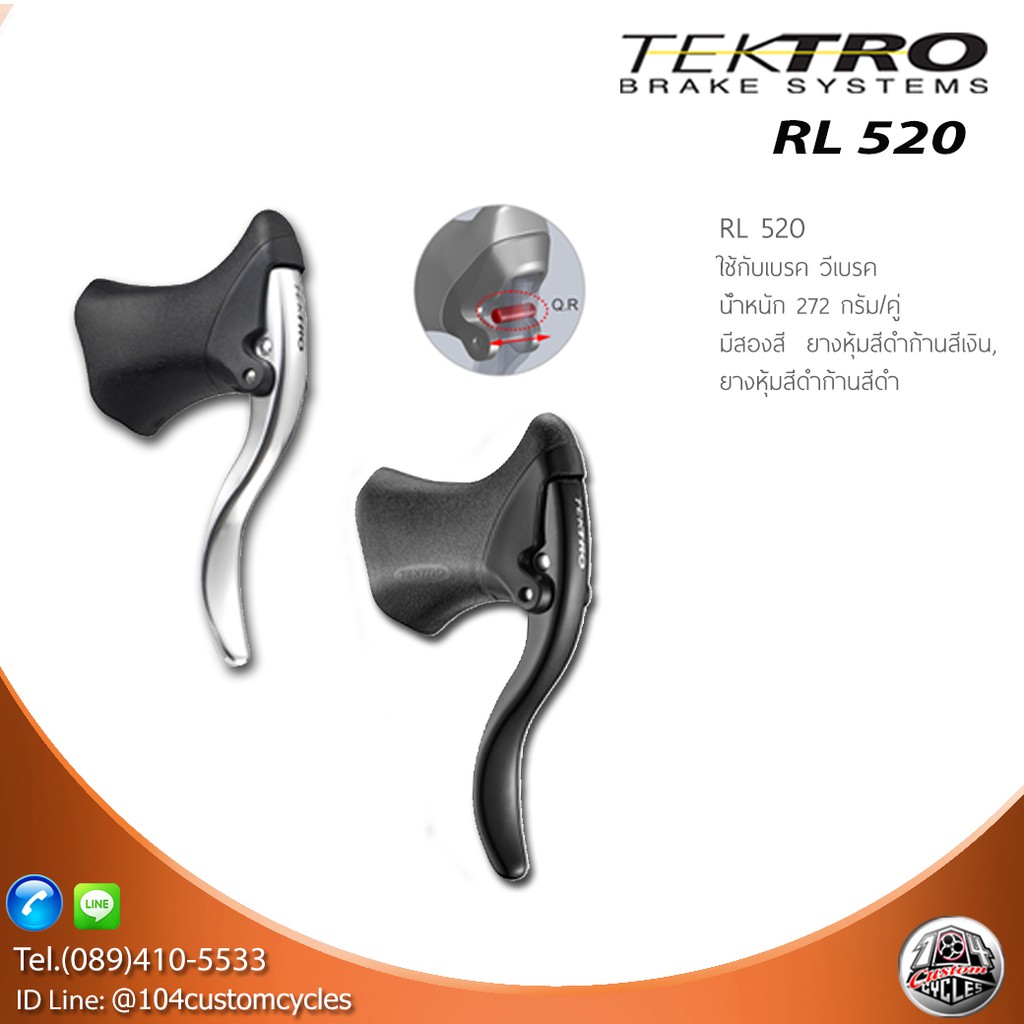 มือเบรค TEKTRO รุ่น RL520 สำหรับเบรควี สำหรับแฮนด์หมอบ DROP BAR BRAKE LEVER