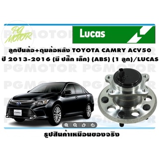 ลูกปืนล้อ+ดุมล้อหลัง TOYOTA CAMRY ACV50 ปี 2013-2016 (มี ปลั๊ก เล็ก) (ABS) (1 ลูก)/LUCAS