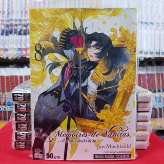 บันทึกแวมไพร์วานิทัส Les Memoires de Vanitas เล่มที่ 8 หนังสือการ์ตูน มังงะ มือหนึ่ง บันทึกแวมไพร์ วานิทัส