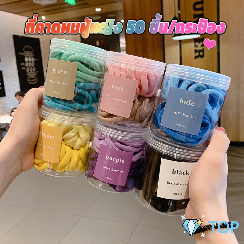 ยางมัดผมสีพื้น สีสันสดใสแพ็คมาในกระปุ๊ก 50 เส้น/กระป๋อง ที่คาดผมหางม้า rubber band