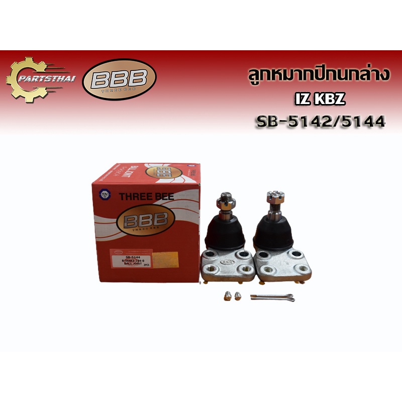 ลูกหมาก ลูกหมากล่าง/LOWER **ราคาต่อตัว** ลูกหมากปีกนกล่าง BBB SB-5142/5144  ใช้สำหรับ ISUZU KBZ'81-86  ฮีซูซุ เคบีแซส