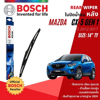 [BOSCH Official] ใบปัดน้ำฝน หลัง ใบปัดหลัง BOSCH 14" TY14 (H352) MAZDA CX-5, CX5 gen1 year 2012-2017