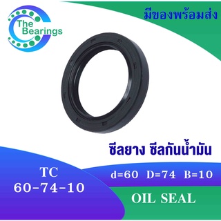 TC 60-74-10 Oil seal TC ออยซีล ซีลยาง ซีลกันน้ำมัน ขนาดรูใน 60 มิลลิเมตร TC 60x74x10 TC60-74-10 โดย The bearings