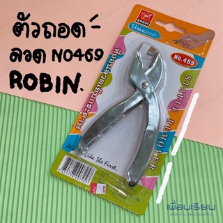 ที่ถอนลวดเย็บกระดาษ ROBIN no.469