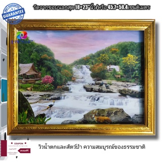 กรอบรูปกระจกภาพวิวน้ำตก และสัตว์ป่า ความสมบูรณ์ของธรรมชาติ ขนาด18×23"นิ้ว