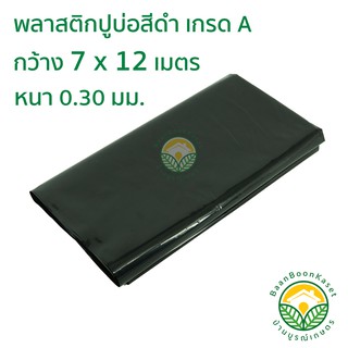 พลาสติกปูบ่อ PE หนา 0.30มม ขนาด กว้าง 7 เมตร ยาว 12 เมตร สีดำ