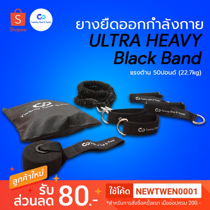 ยางยืดออกกำลังกาย Ultra Heavy (สีดำ) Twenty One S-Twist
