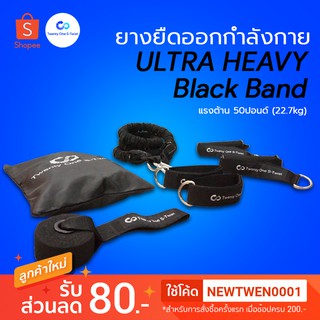 [ส่งฟรีไม่ต้องใช้โค้ด] ยางยืดออกกำลังกาย Ultra Heavy (สีดำ) Twenty One S-Twist