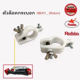 ที่ล๊อคกระบอกเพลา เครื่องตัดหญ้า NB411(Robin) โรบิ้น (01-0534) อะไหล่เครื่องตัดหญ้า