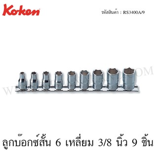 Koken ชุดลูกบ๊อกซ์สั้น 6 เหลี่ยม / 12 เหลี่ยม 3/8 นิ้ว 9 ชิ้น ในรางเหล็ก 1/4-3/4 นิ้ว รุ่น RS3400A/9 / RS3405A/9