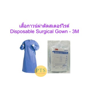 3M Disposable Surgical Gown เสื้อกาวน์ผ่าตัดสเตอร์ไรด์