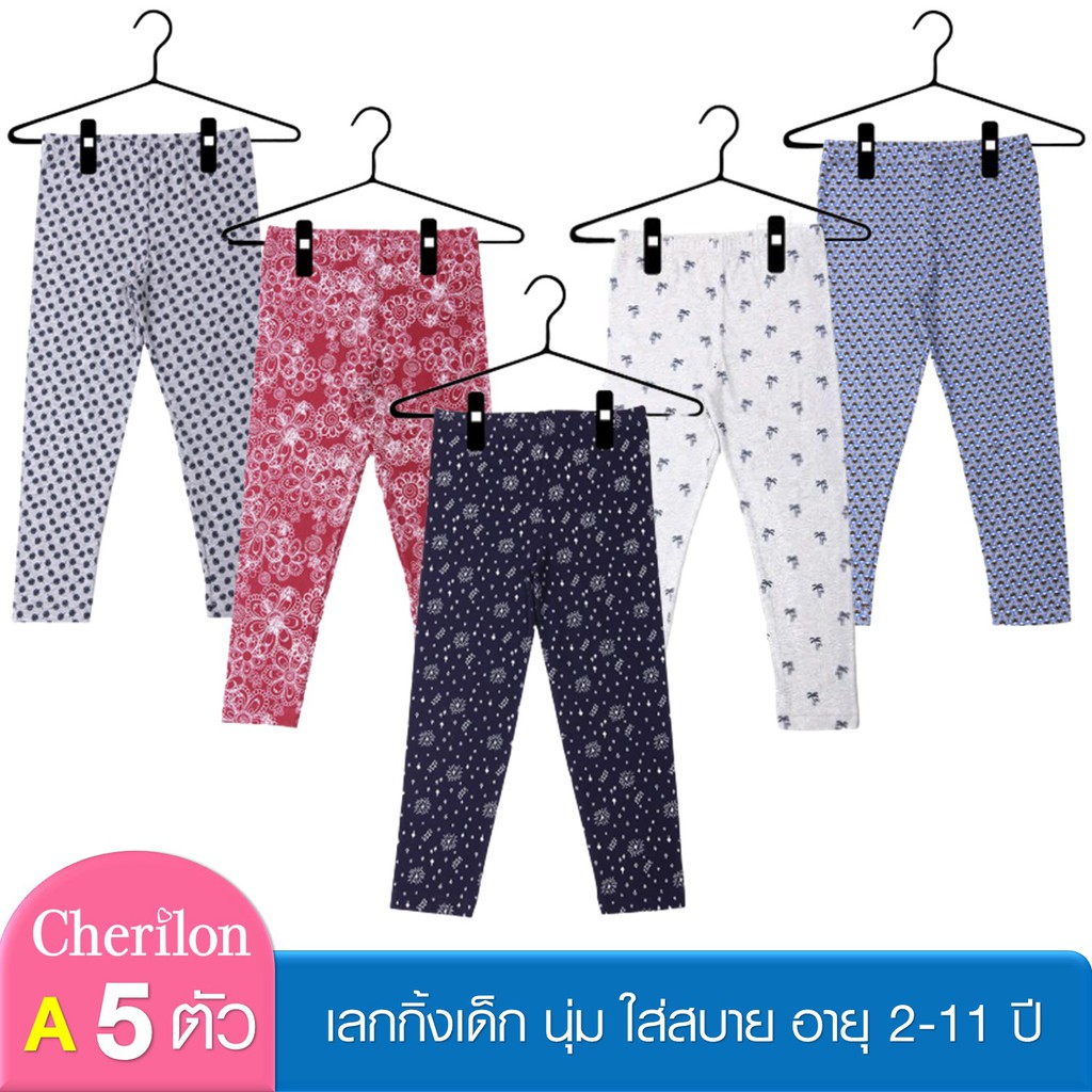 [สุดคุ้ม 5 ตัว คละแบบ] Cherilon Girls เชอรีล่อน กางเกง เลกกิ้งเด็ก 2-11 ปี ผ้าคอตตอน นุ่ม ยืดหยุ่น ใ