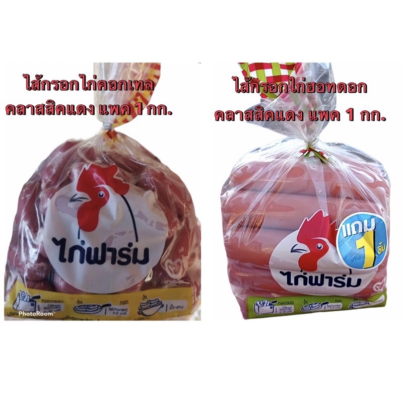 ไส้กรอกแดงต้นตำรับ ตราไก่ฟาร์ม ขนาด 1 กก. มี 2 แบบ (คอกเทล / ฮอทดอก)