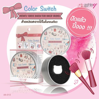 🌟 ผลิตภัณฑ์ ทำความสะอาดแปรง แอชลีย์  ASHLEY COLOR SWITCH AA-212