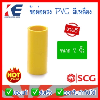 ข้อต่อท่อเหลือง ข้อต่อตรง ข้อต่อตรงสีเหลือง ข้อต่อร้อยสาย PVC สีเหลือง  2" SCG ต่อตรงสีเหลือง 2 นิ้ว