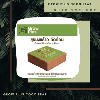 🍀💚 ขุยกากมะพร้าวน้ำหนัก+-3- 5 KG ไม่มีสารเจือปน organic 100% Coco peat grow plus🤎🌴