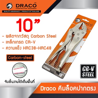 Draco คีมล็อคปากตรง ขนาด 10 นิ้ว Straight Jaw Locking Plier วัสดุ Carbon-steel เกรด Cr-V