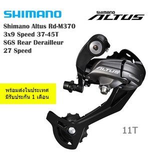 ตีนผี Shimano derailleur  Altus RD-M370  9 speed