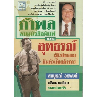 หนังสือ กำพล คนหนังสือพิมพ์ และอุทธรณ์ ผู้ไม่ยอมก้มหัวให้เผด็จการ กำพล วัชรพล มือสอง สภาพดีมาก ไม่ช้ำ เหมือนไม่ได้อ่าน