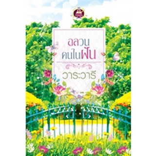 อลวนคนในฝัน / วาระวารี (สนพ. เขียนฝัน) / ใหม่ 98%