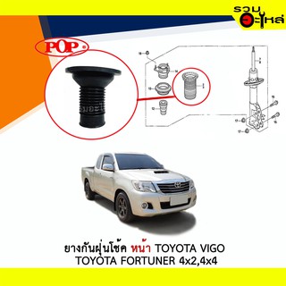 ยางกันฝุ่นโช้คหน้า Pop ใช้กับ Toyota Vigo Toyota Fortuner 4x2 4x4