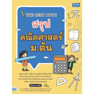 หนังสือ THE BEST NOTE สรุปคณิตศาสตร์ ม.ต้น