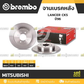 BREMBO จานเบรคหลัง MITSUBISHI : LANCER CK5 ปี96