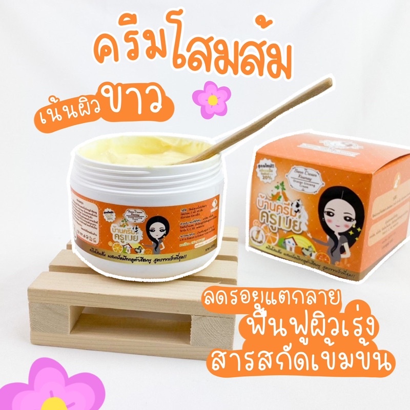 ครีมโสมส้ม ครีมผิวขาว บ้านครีมครูเมย์