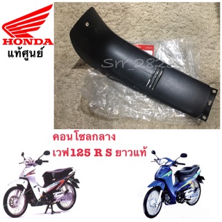 คอนโซลกลาง  เวฟ125 R S แบบยาวแท้ศูนย์