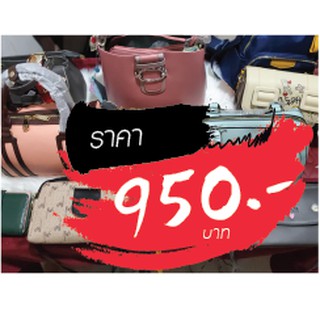 กระเป๋า ขายในไลฟ์สด 950 บาท