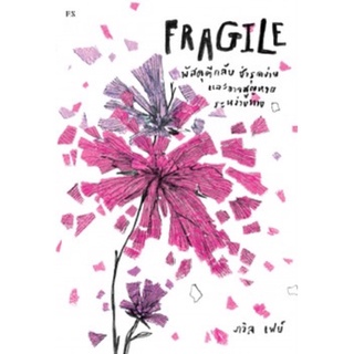 Fragile : พัสดุตีกลับ ชำรุดง่าย และอาจสูญหายระหว่างทาง