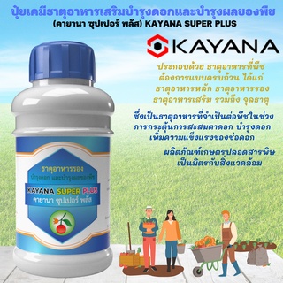 ปุ๋ยเคมี ธาตุอาหารเสริม บำรุงดอก และบำรุงผลขงพือช KAYANA SUPER PLUS (คายานา ซุปเปอร์ พลัส)