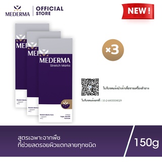 Mederma Stretch Marks Cream 150g. (แพ็ก 3) | ครีมทารอยแตกลาย ช่วยลดเลือนร่องรอยแตกลาย และป้องกันการเกิดร่องรอยแตกลายใหม่