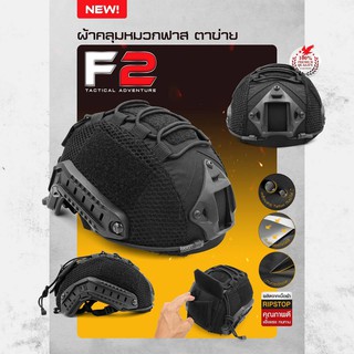 ผ้าคลุมหมวกฟาส F2 แบบตาข่าย สีดำ