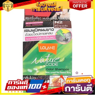 🌈ฺBEST🌈  โลแลน เนเจอร์ โค้ด แชมพูปิดผมขาว เบอร์ N2 สีน้ำตาลเข้ม 1 ชุด Lolane Nature N2 Dark Brown Color Shampoo 🛺💨