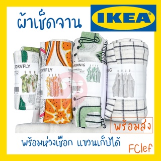 IKEA อิเกีย - RINNIG , TORVFLY , INAMARIA  ผ้าเช็ดจาน