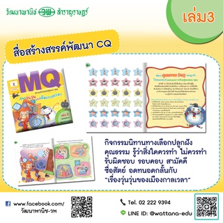 สื่อสร้างสรรค์พัฒนา MQ เล่ม3 ฉลาดเรียนรู้ ฉลาดคิด ปลูกฝังคุณธรรม