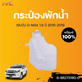 isuzu แท้ศูนย์!!! กระป๋องพักน้ำ DMAX 1.9 ปี 2016  | ISUZU